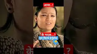 sunpani #yearofyou #nepalimovie #nepalifilm #nepalifullmovie #funny #comedy #comedyshorts #love