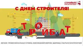 С ДНЕМ СТРОИТЕЛЯ