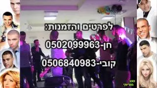 ביצוע מחרוזת - קפה בשניים, רוצה בך - ערב קריוקי
