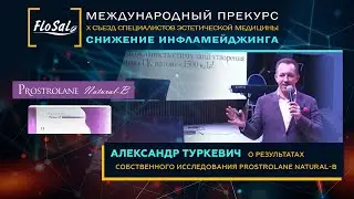 Олександр Туркевич: про результати власного дослідження Prostrolane Natural-B