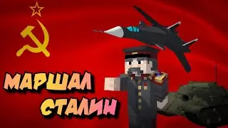 КЛИП | МАРШАЛ СТАЛИН