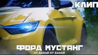 ✅Ford Мустанг🔥 НУ ДАВАЙ НУ ДАВАЙ Клип