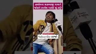 હાલોલના બારોટ ફળિયાના શાકભાજી વાળાને જોઈને Kamlesh Barot એ શું કર્યું? |#kamleshbarot #vikramthakor