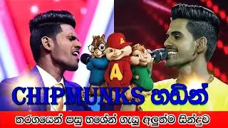 hashen dulanjana the voice new song after voice teens in chipmunks version sinhala 2020