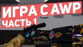 Основы игры с AWP в CS:GO | Основные техники и пасы, которые должен знать каждый снайпер [EasyForUs]