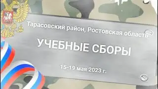 Сборы 2023