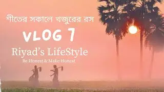 শীতের সকালে খজুরের রস | VLOG 7 | Ahsanul Quadir Riyad | Riyads lifestyle | New Trending Video