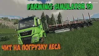 Farming Simulator 19 ►обзор мода ► Читерская погрузка леса!!!