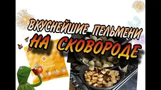 ВКУСНЕЙШИЕ ПЕЛЬМЕНИ НА СКОВОРОДЕ