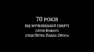 Молодіжна Піша Проща Священномученика отця Петра Павла Ороса