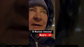 В Якутске теплынь! Всего -40. 