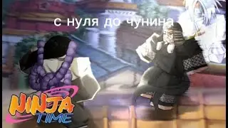 с нуля до чунина