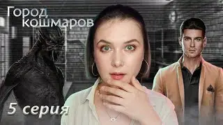 НЕОЖИДАННЫЙ ПОВОРОТ В ГОРОДЕ КОШМАРОВ 5 СЕРИЯ | Your StoryLand