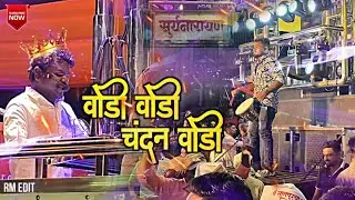 🤩 वाडी वाडी चंदन वाडी ❤️ सुर्यनारायण बॅण्ड उमराणे 🎧 Khandeshi Ahirani Song