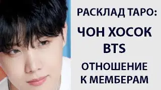 РАСКЛАД ТАРО: ЧОН ХОСОК BTS, ОТНОШЕНИЕ К МЕМБЕРАМ