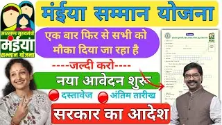 Maiya Samman Yojana 2025 आवेदन शुरू ✅ मुख्यमंत्री Maiya Samman Yojana Online Apply | Full Process
