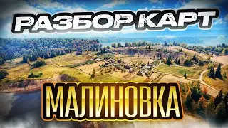 Разбор карт. Малиновка