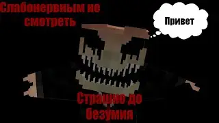 Смотрю майнкрафт ужастик Дьявольский гость