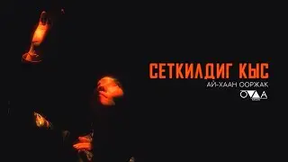 АЙ-ХААН ООРЖАК - СЕТКИЛДИГ КЫС