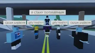 Борьба за популярность