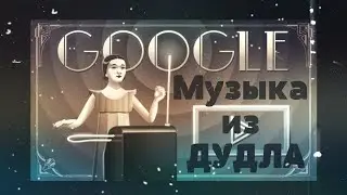 Музыка из ДУДЛА 