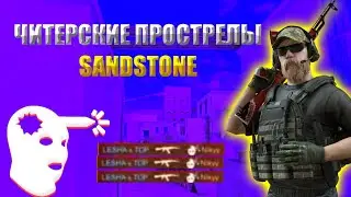 САМЫЕ ЧИТЕРСКИЕ ПРОСТРЕЛЛЫ НА СЭНДСТОУНЕ |standoff2