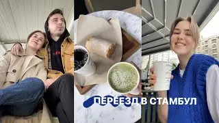 ПЕРЕЕЗД В СТУМБУЛ: сборы чемоданов, эмоции