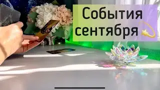 События сентября 💫