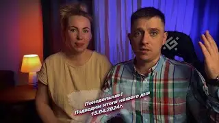 Всем хорошего вечера, подводим итоги нашего сегодняшнего дня  😅15.04.2024г.