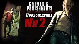 Шерлок Холмс: преступления и наказания прохождение №2 (Sherlock Holmes: Crimes and Punishments)