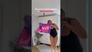 Подборка с WB для пышных форм 💜 Артикулы в описании⤵️ 