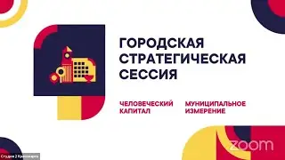 Экспертная сессия 