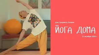 🧘‍♀️ Хатха Йога Дома | Практика для Среднего Уровня ✨