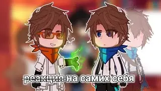 | на 2Х!! | Реакция на самих себя | Лофд | Последняя реальность | Дилан, Ричард, Ло, JDH |