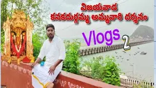 విజయవాడ కనకదుర్గమ్మ దర్శనం Vlogs 2 #vijayawada #kanakadurgamma #Vlogs