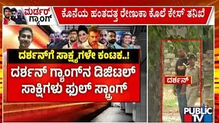 Renukaswamy Case Investigation In Final Stage | Challenging Star Darshan