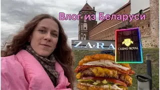 ВЛОГ ИЗ БЕЛАРУСИ: БРЕСТ, МИНСК. Шопинг в Zara. Рецепт дранбургера