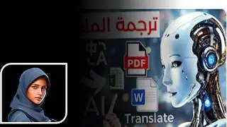 أدوات ترجمة الذكاء الاصطناعي  ترجم أي ملف أو مستند في ثوانٍ!   Translate PDF with AI