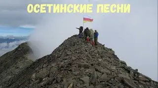 Осетинские песни - 13 | Ossetian songs - 13
