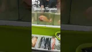 Морепродукты на Пхукете