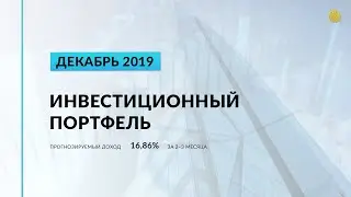 Инвестиционный портфель акций. Декабрь, 2019 | Global Finance
