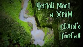 Чертов мост и Храм Святого Георгия