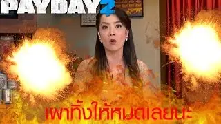ตัดต่อเล่นๆๆๆๆๆ กับ Payday2 [เผาให้หมดเลยนะ]