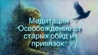 🎧Медитация перед сном «Освобождение от старых обид и привязок»🎧 #счастьеесть #медитация