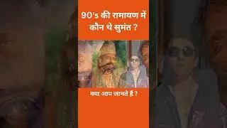 90's की रामायण में कौन थे सुमंत ? #shorts #trending #viral