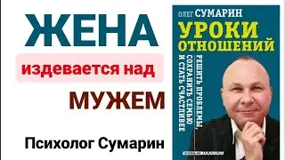 ЖЕНА ИЗДЕВАЕТСЯ НАД МУЖЕМ.  АБЬЮЗ. ПСИХОЛОГ. СУМАРИН ОЛЕГ ЮРЬЕВИЧ