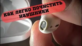 Как легко почистить наушники 🎧