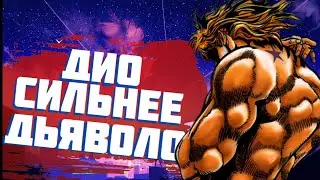 ПОЧЕМУ ДИО НАМНОГО СИЛЬНЕЕ ДЬЯВОЛО | THE WORLD против KING CRIMSON