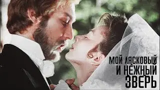 Мой ласковый и нежный зверь...
