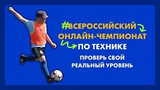 Всероссийский чемпионат по технике для футболистов 6-17 лет. Узнай свой реальный уровень мастерства.